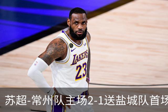 苏超-常州队主场2-1送盐城队首场失利 吴浩民梅开二度胡书铭点射